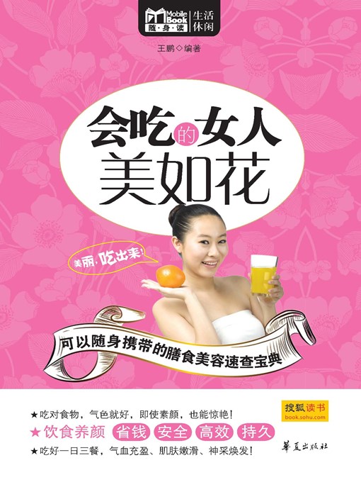 Title details for 会吃的女人美如花 (Women Who Know How to Eat Look Charming) by 王鹏 (WangPeng) - Available